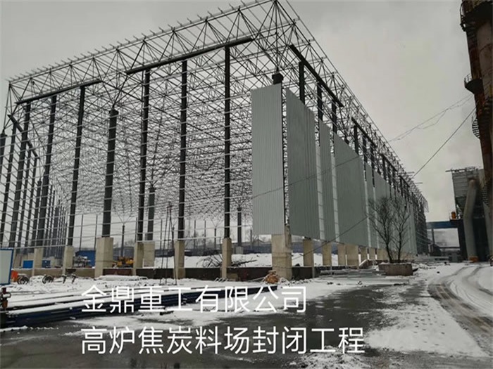 昌平重工有限公司高炉焦炭料场封闭工程