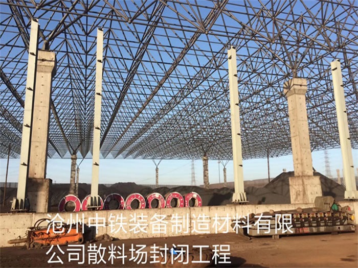 昌平中铁装备制造材料有限公司散料厂封闭工程